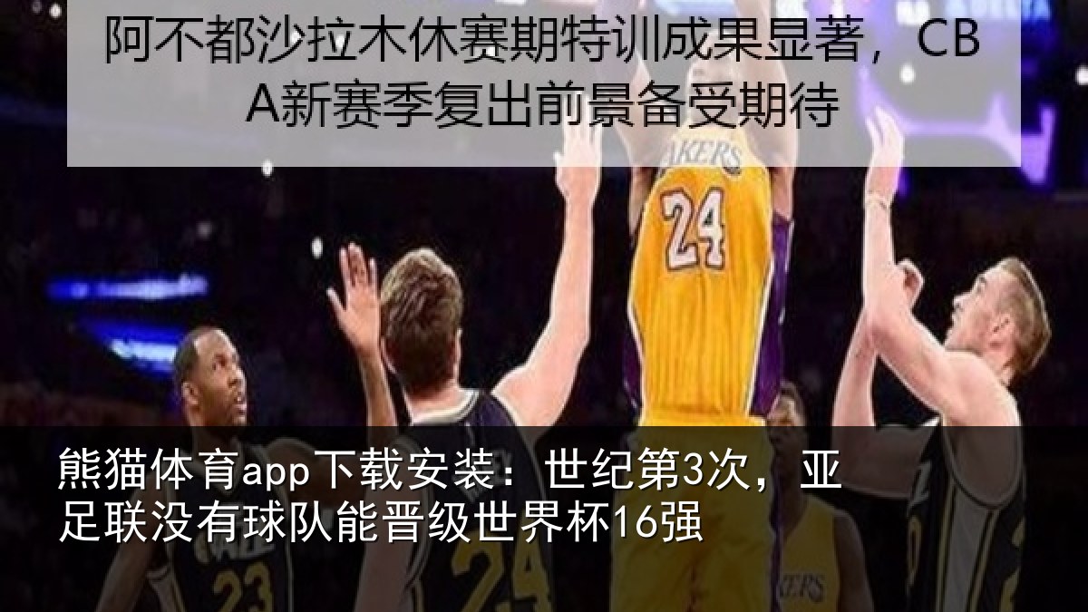 熊猫体育app下载安装:世纪第3次,亚足联没有球队能晋级世界杯16强