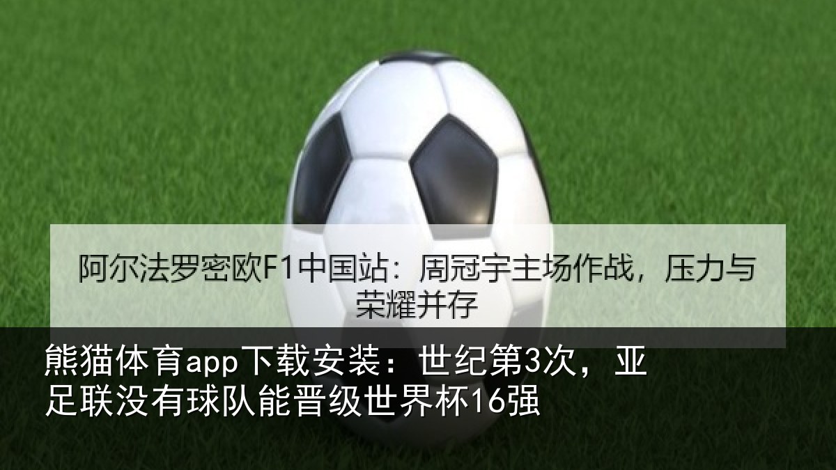 熊猫体育app下载安装:世纪第3次,亚足联没有球队能晋级世界杯16强