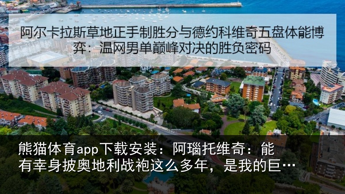 熊猫体育app下载安装:阿瑙相关情况奥地相关情况我的巨大荣誉