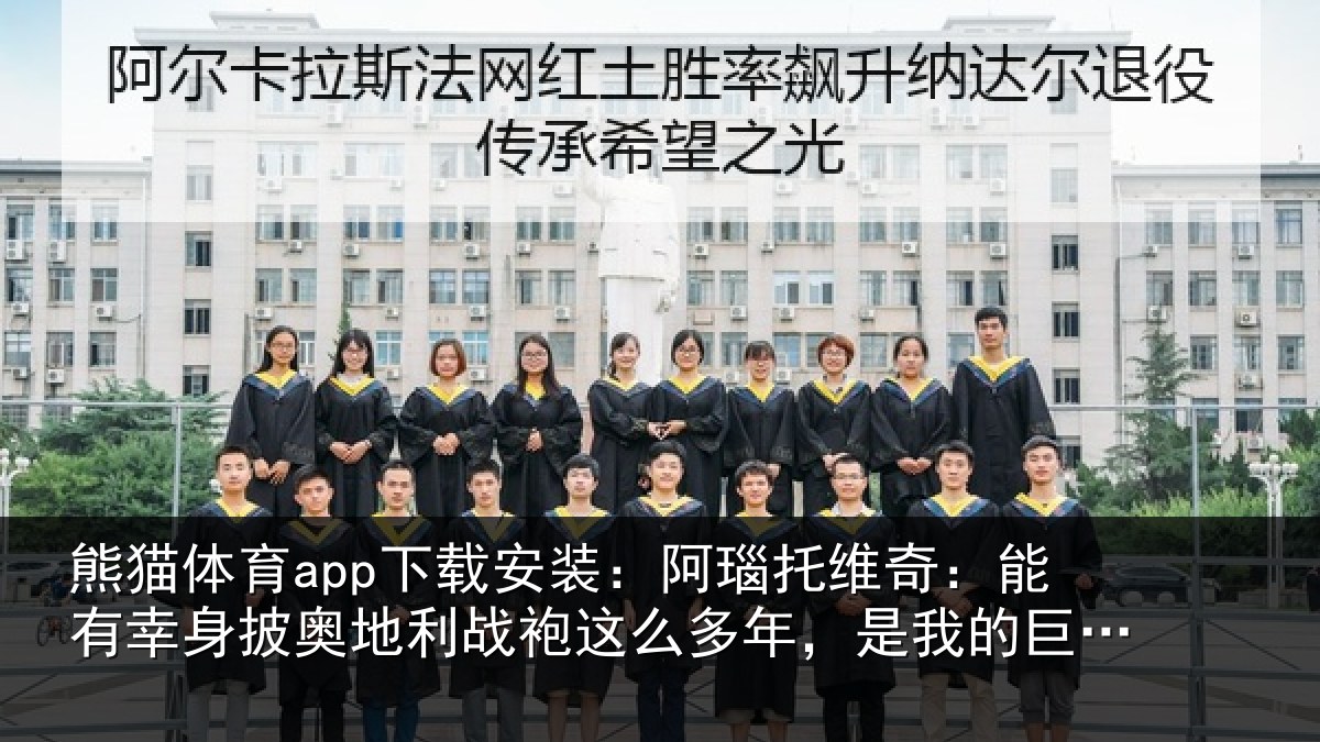 熊猫体育app下载安装:阿瑙相关情况奥地相关情况我的巨大荣誉