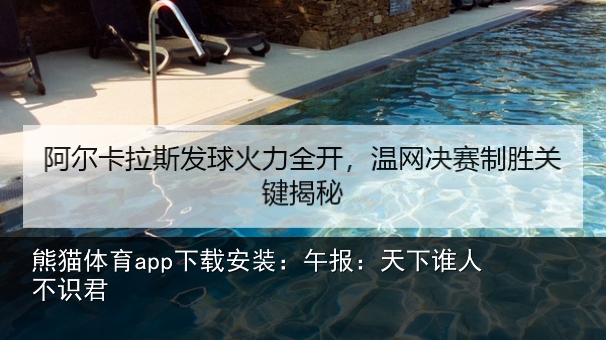 熊猫体育app下载安装:午报:天下谁人不识君