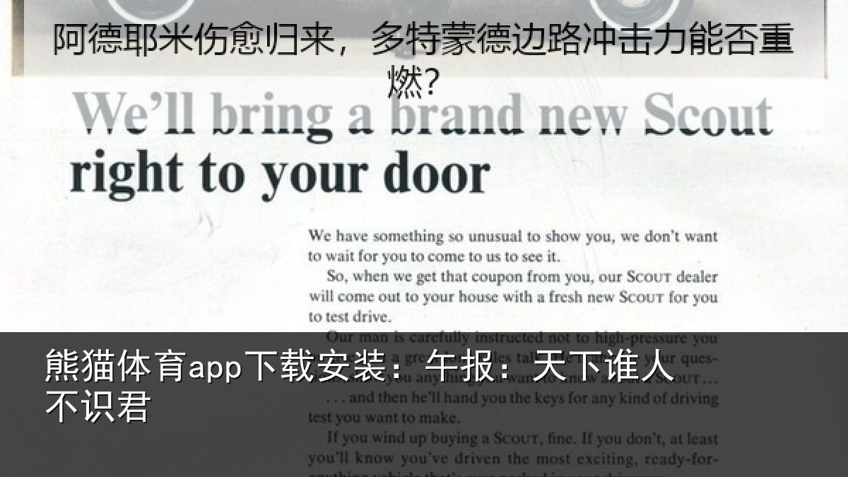 熊猫体育app下载安装:午报:天下谁人不识君