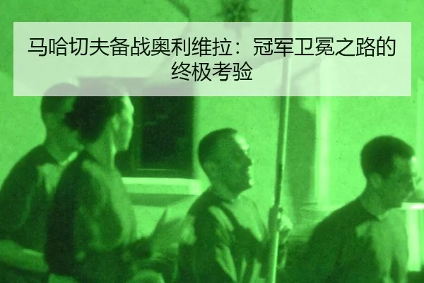 ma-ha-qie-fu-bei-zhan-ao-li-wei-la-guan-jun-wei-mian-zhi-lu-de-zhong-ji-kao-yan-2-811.jpg