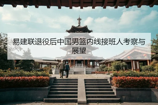 yi-jian-lian-tui-yi-hou-zhong-guo-nan-lan-nei-xian-jie-ban-ren-kao-cha-yu-zhan-wang-3-292.jpg