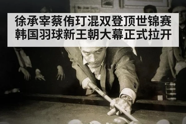 徐承宰蔡侑玎混双登顶世锦赛 韩国羽球新王朝大幕正式拉开