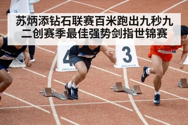 苏炳添钻石联赛百米跑出九秒九二创赛季最佳强势剑指世锦赛