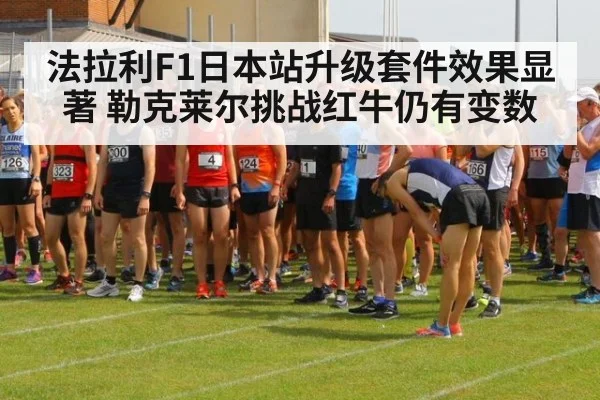 法拉利F1日本站升级套件效果显著 勒克莱尔挑战红牛仍有变数