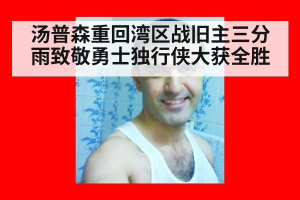 汤普森重回湾区战旧主三分雨致敬勇士独行侠大获全胜